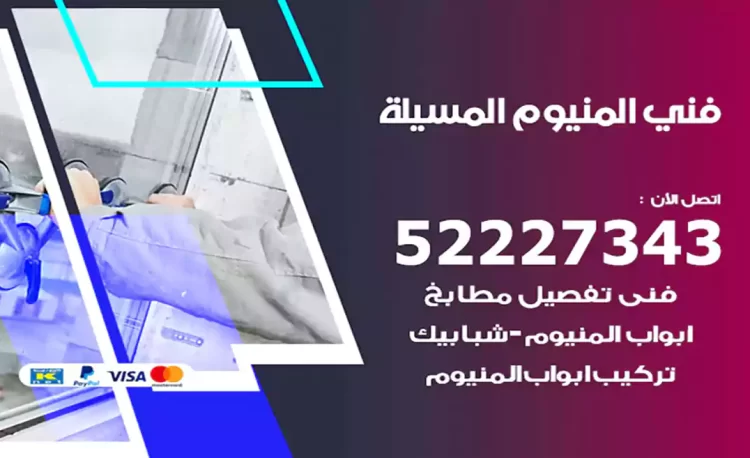 فني المنيوم المسيلة