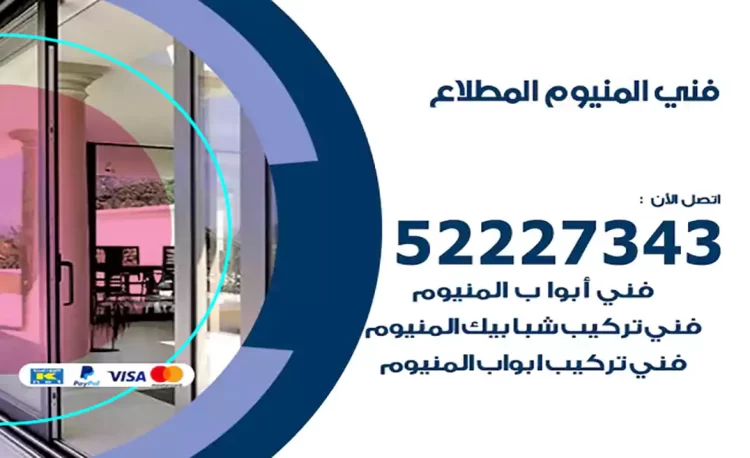 فني المنيوم المطلاع