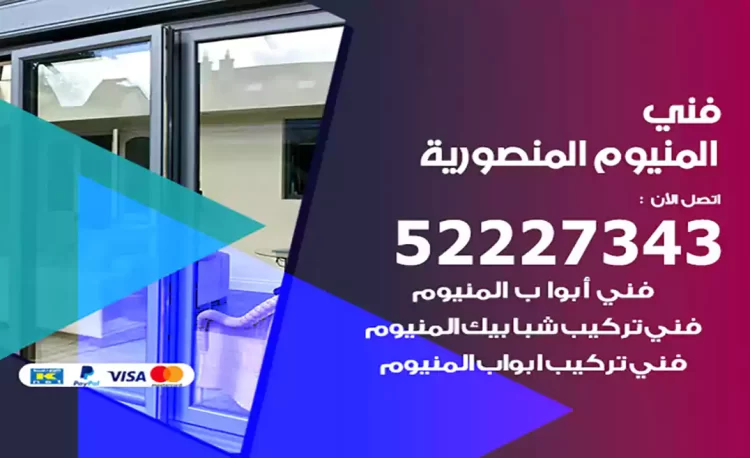 فني المنيوم المنصورية