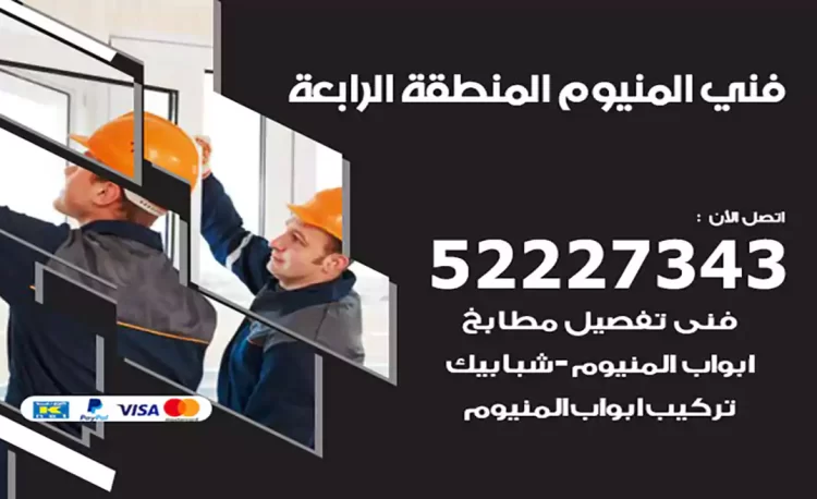 فني المنيوم المنطقة الرابعة