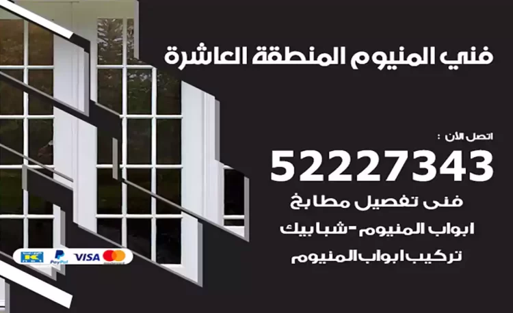 فني المنيوم المنطقة العاشرة