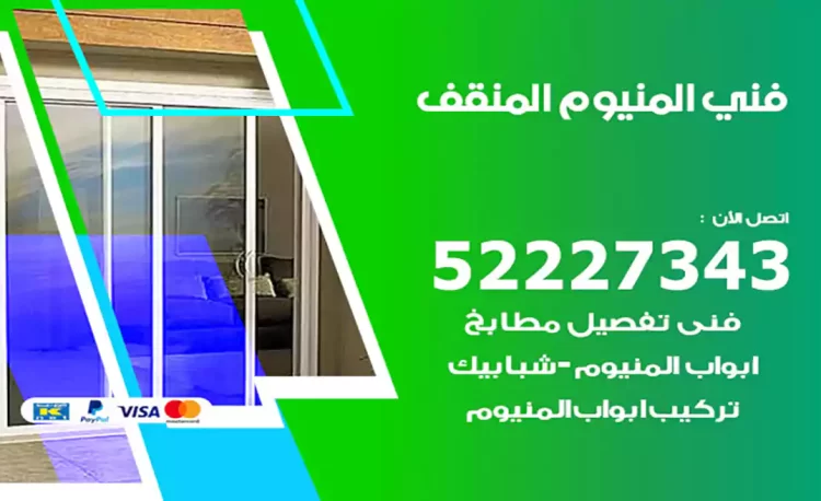 فني المنيوم المنقف