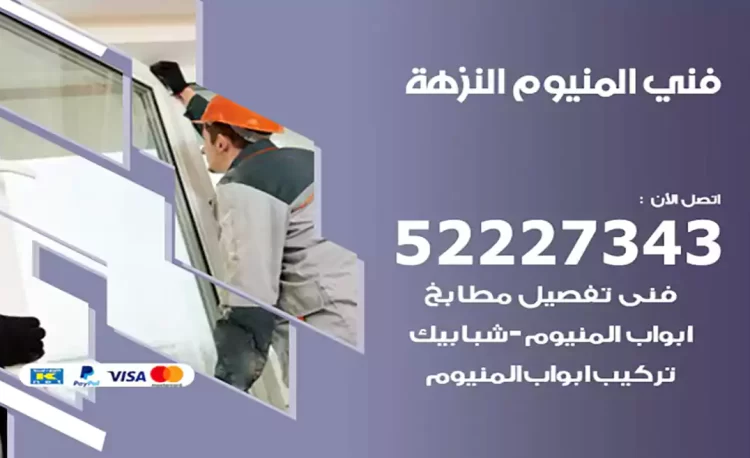 فني المنيوم النزهة