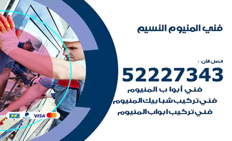 فني المنيوم النسيم