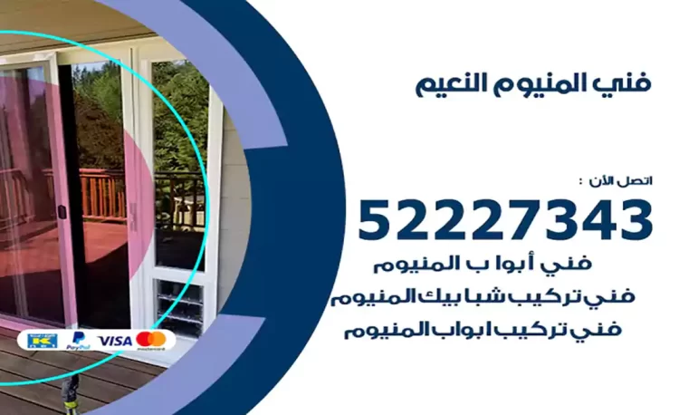 فني المنيوم النعيم