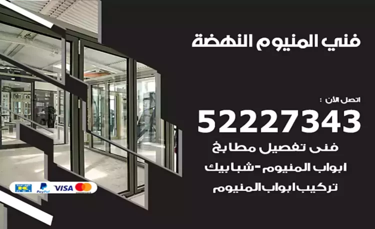 فني المنيوم النهضة