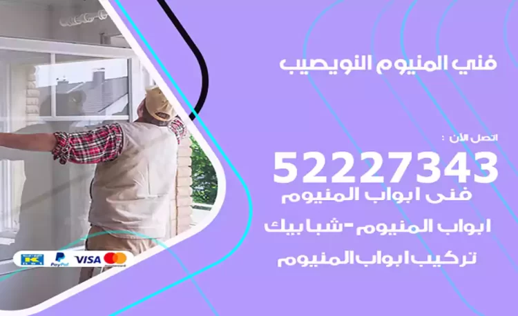 فني المنيوم النويصيب