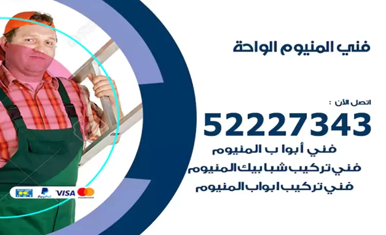 فني المنيوم الواحة