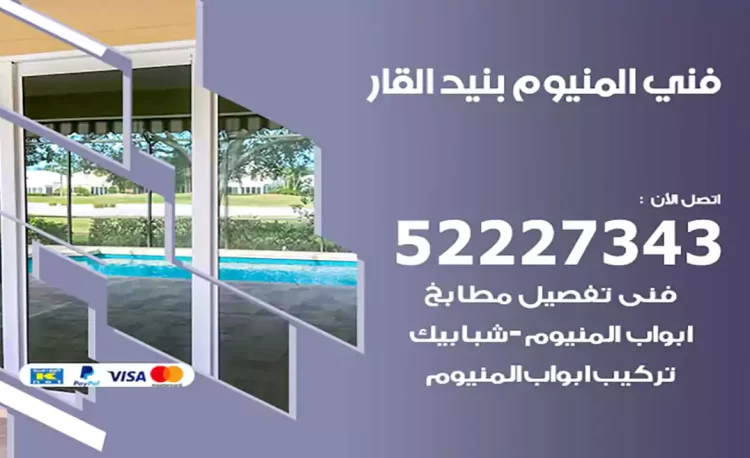 فني المنيوم بنيد القار