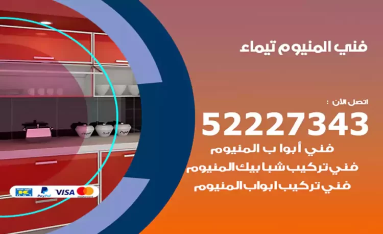 فني المنيوم تيماء