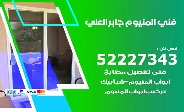 فني المنيوم جابر العلي