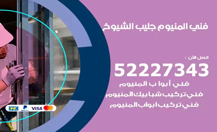 فني المنيوم جليب الشيوخ