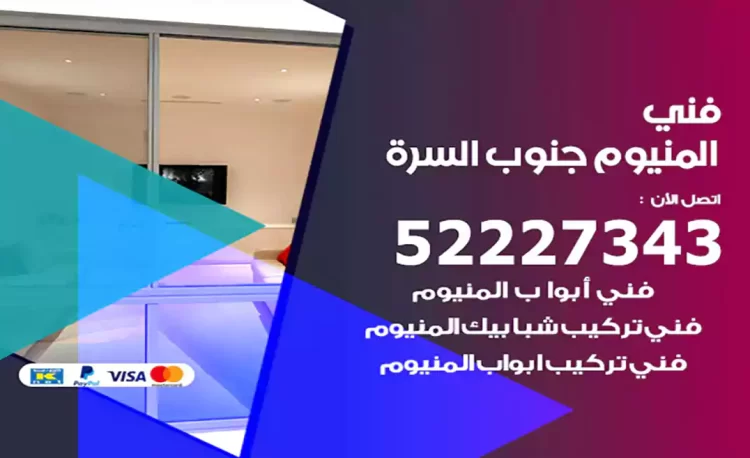 فني المنيوم جنوب السرة