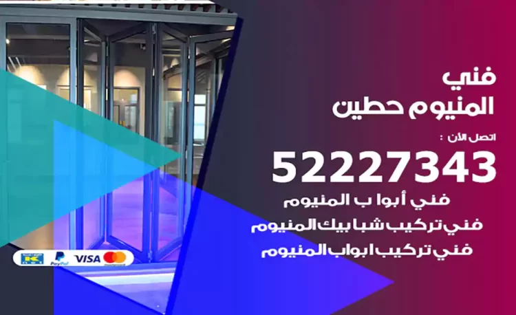 فني المنيوم حطين