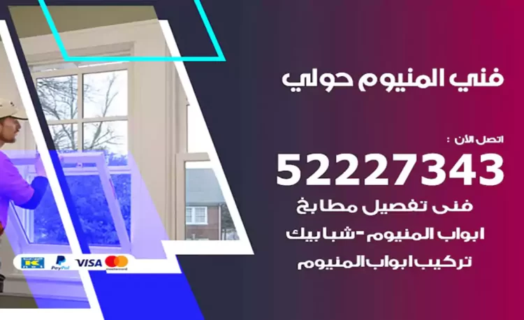 فني المنيوم حولي