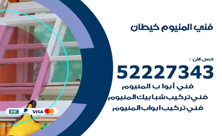 فني المنيوم خيطان