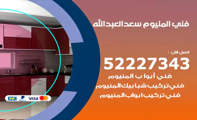 فني المنيوم سعد العبدالله