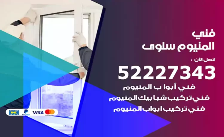 فني المنيوم سلوى