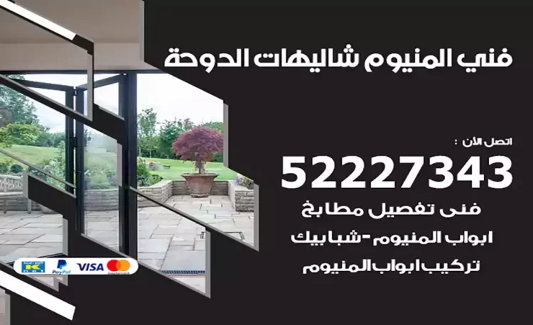 فني المنيوم شاليهات الدوحة