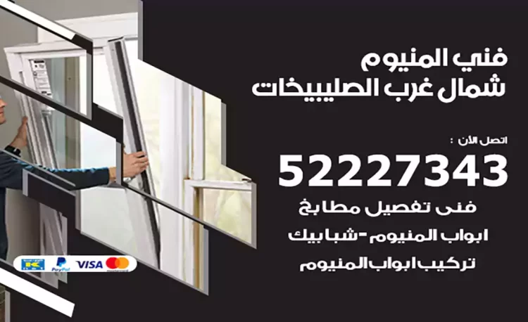 فني المنيوم شمال غرب الصليبيخات