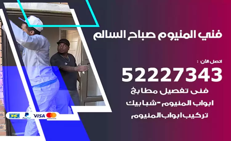 فني المنيوم صباح السالم