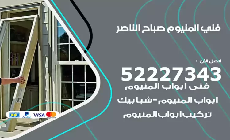 فني المنيوم صباح الناصر