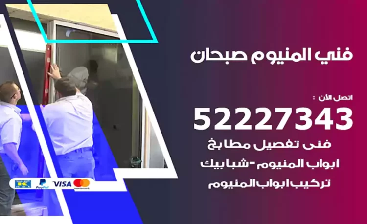 فني المنيوم صبحان