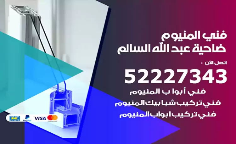 فني المنيوم ضاحية عبد الله السالم