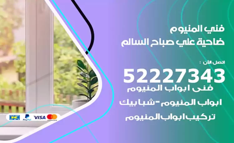 فني المنيوم علي صباح السالم