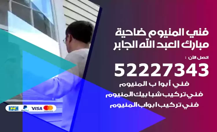 فني المنيوم مبارك العبد الله الجابر