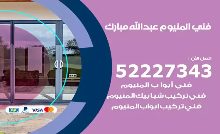 فني المنيوم عبدالله مبارك