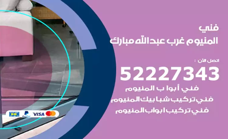 فني المنيوم غرب عبدالله مبارك