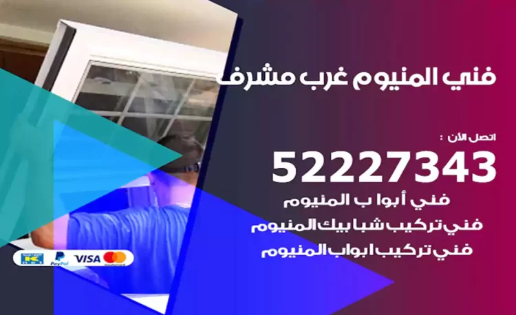 فني المنيوم غرب مشرف