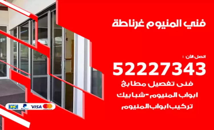 فني المنيوم غرناطة