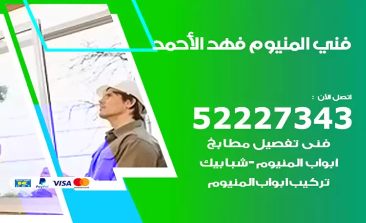 فني المنيوم فهد الأحمد