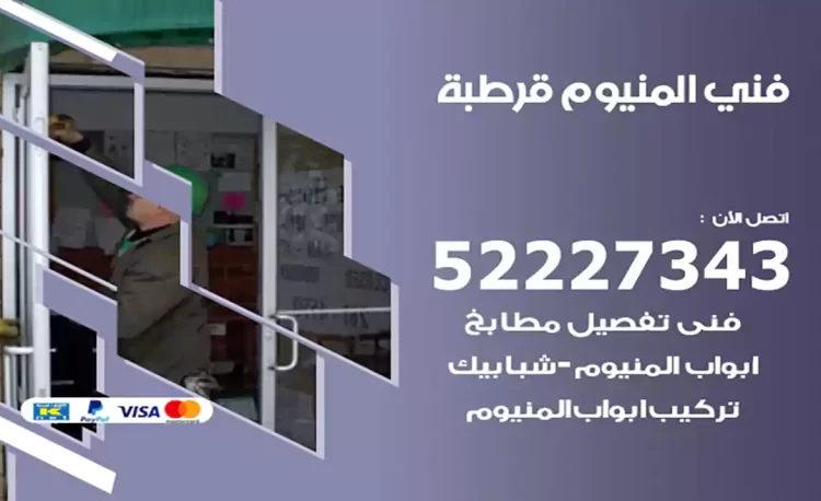 فني المنيوم قرطبة