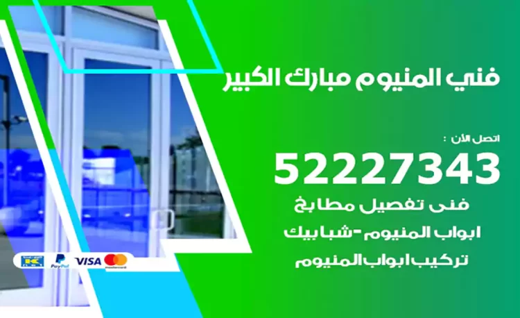 فني المنيوم مبارك الكبير