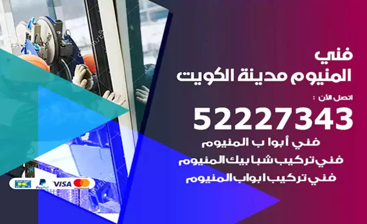 فني المنيوم الكويت