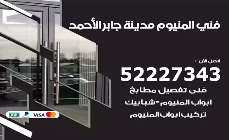 فني المنيوم مدينة جابر الأحمد