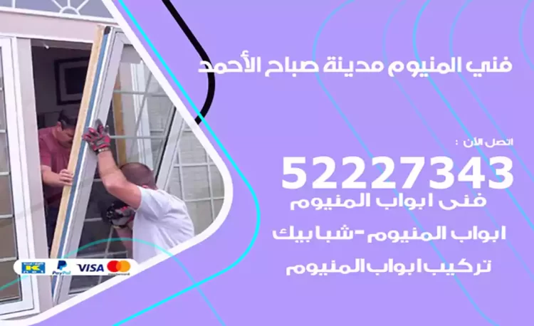 فني المنيوم مدينة صباح الأحمد