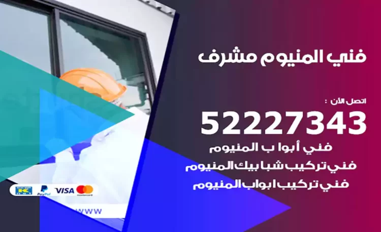 فني المنيوم مشرف