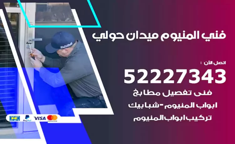 فني المنيوم ميدان حولي