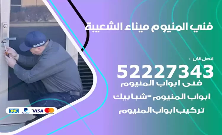 فني المنيوم ميناء الشعيبة