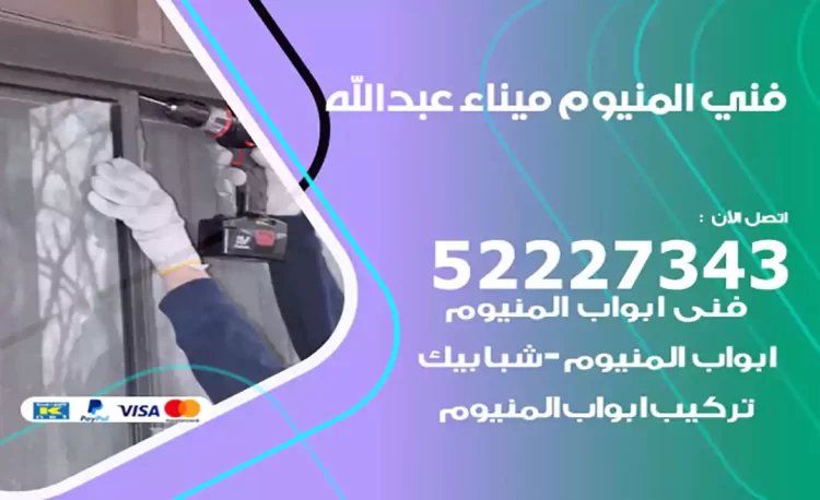 فني المنيوم ميناء عبدالله