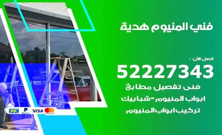 فني المنيوم هدية