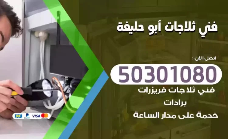 فني ثلاجات أبو حليفة