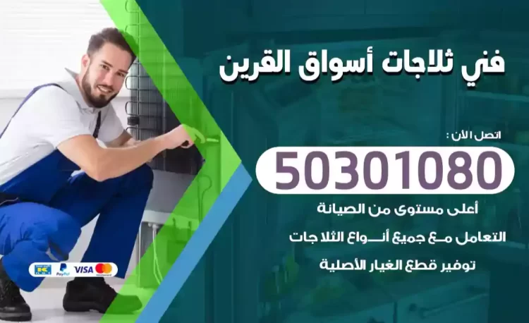 فني ثلاجات أسواق القرين