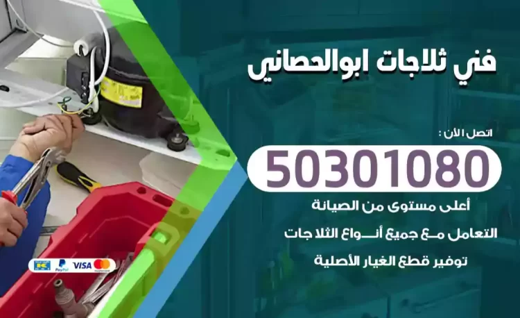 فني ثلاجات ابوالحصاني