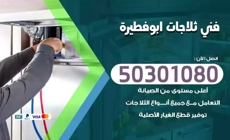 فني ثلاجات ابوفطيرة