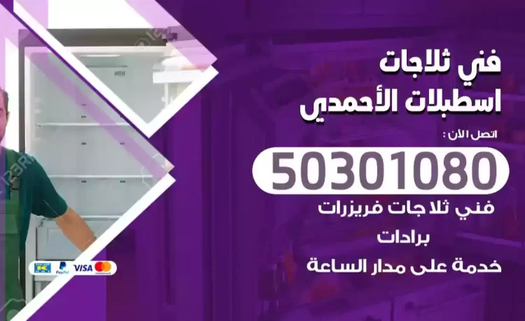 فني ثلاجات اسطبلات الأحمدي